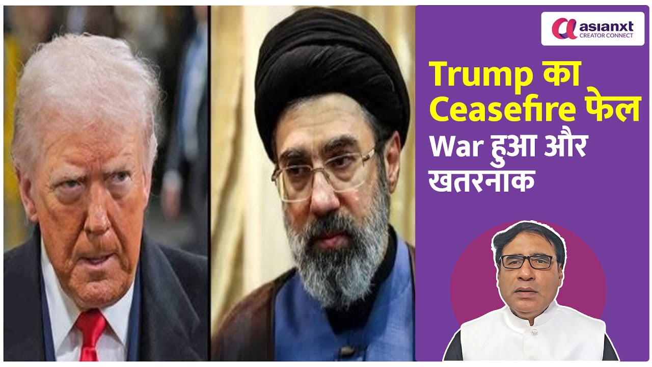 फेल हो गया ट्रंप का युद्ध विराम! Iran-America War खतरनाक मोड़ पर, दुनिया पर मंडराया तेल संकट