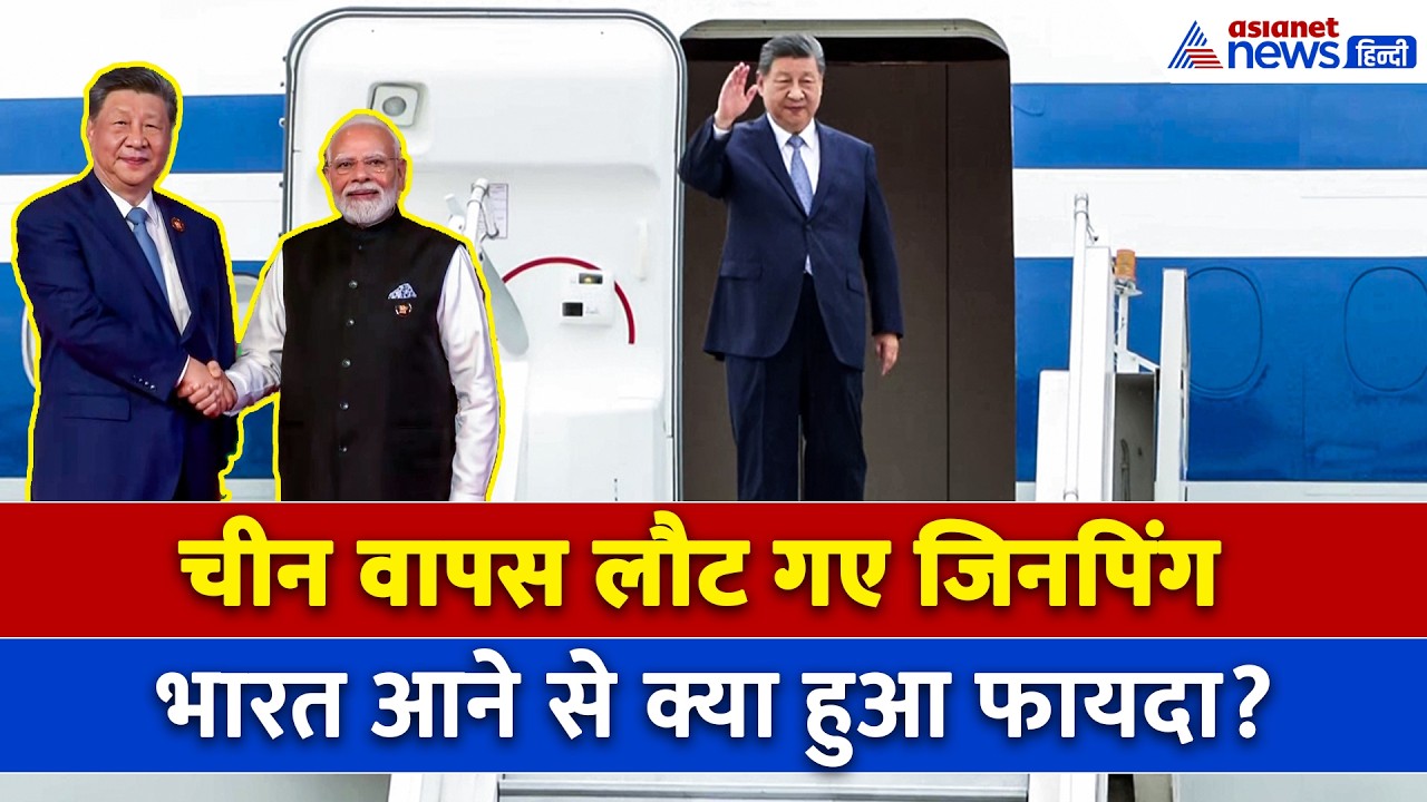 वापस लौट गए चीन... जिनपिंग की भारत यात्रा में क्या कुछ रहा खास । PM Modi । Jinping India Visit