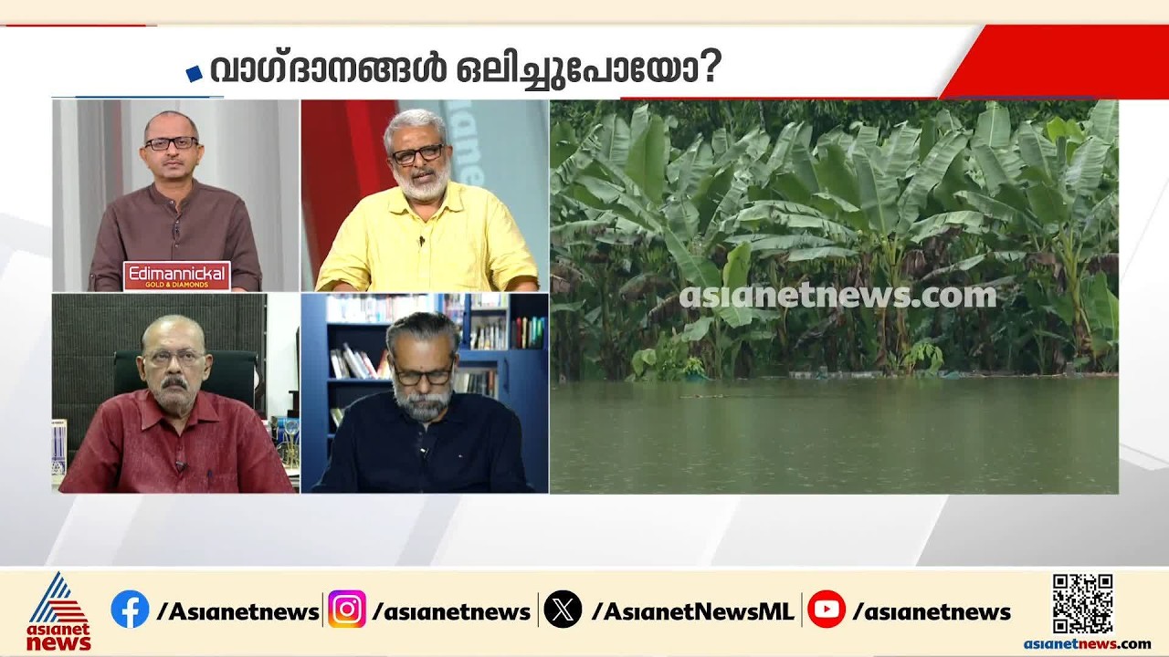 'ഇനിയൊരു ദുരന്തം വരുമ്പോൾ നമ്മുക്ക് എന്തു ചെയ്യണമെന്ന് പോലും അറിയാത്ത സംവിധാനങ്ങളാണ് ഇവിടെയുള്ളത്'