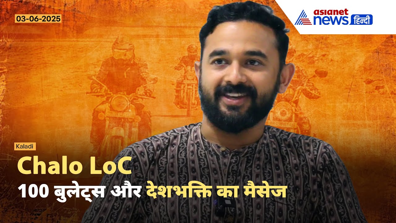 'Chalo LoC' | कलाडी से कश्मीर तक- 100 केरल राइडर्स का पहलगाम हमले के खिलाफ जबरदस्त आंदोलन
