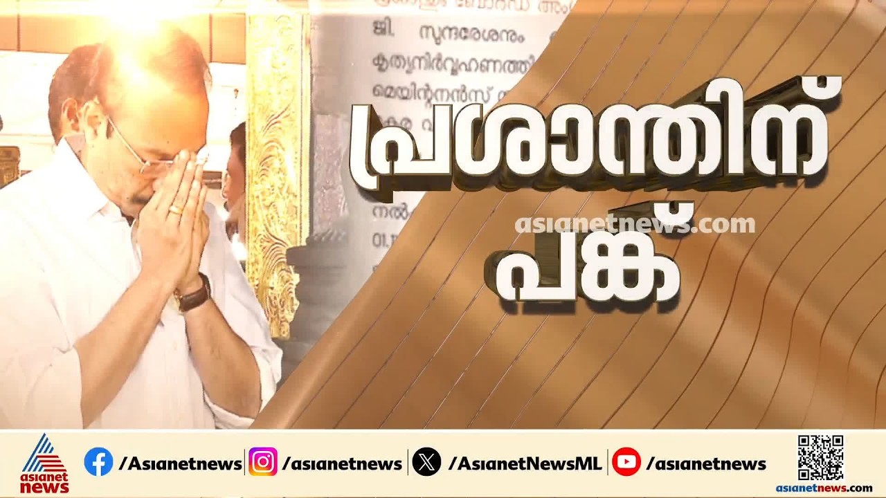 സ്വർണക്കൊള്ളയിൽ പി.എസ്.പ്രശാന്തിന്റെ പങ്കെന്ത്? നേരിട്ട് ഇടപെട്ടതിന് തെളിവെന്ന് SIT