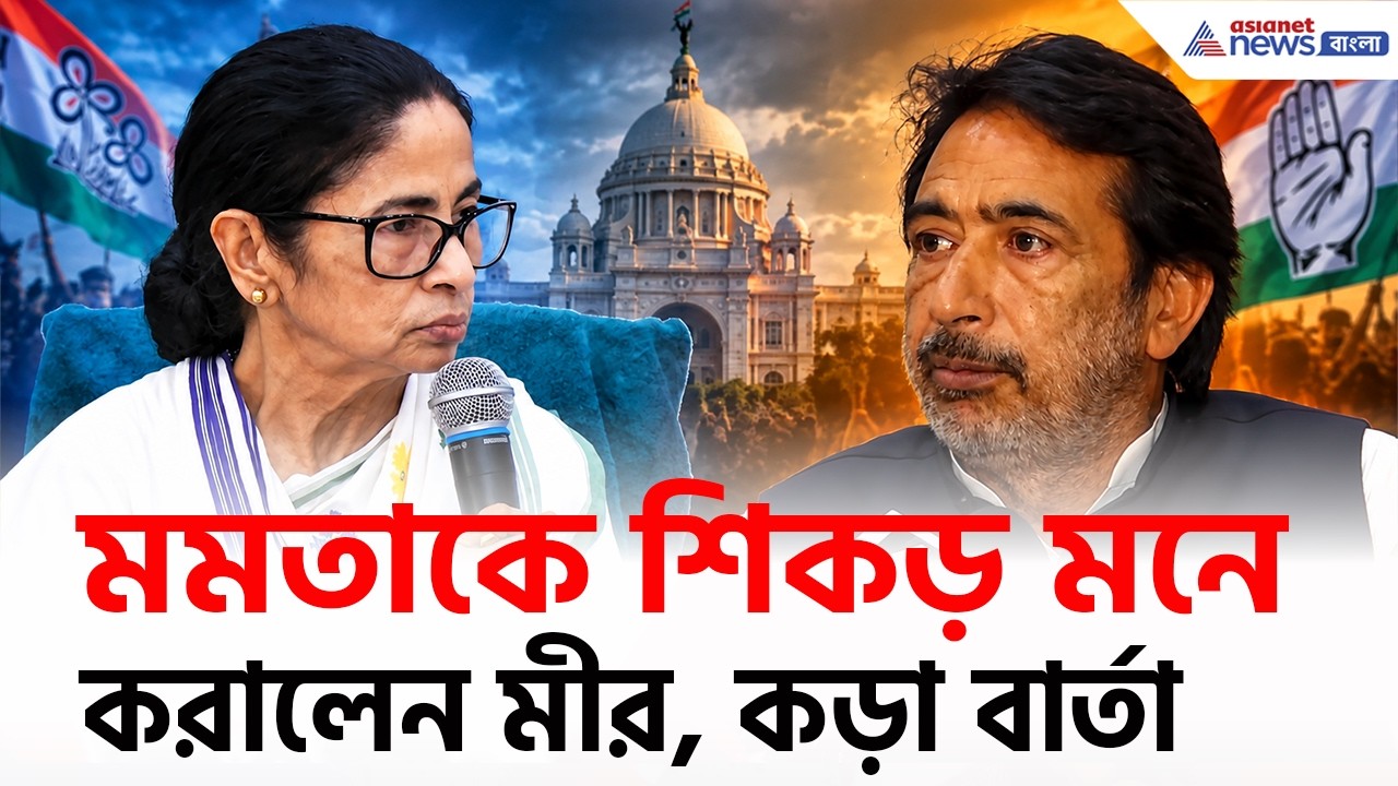 মমতাকে শিকড় মনে করালেন মীর, কড়া বার্তা দিল্লি থেকে! | Congress on TMC