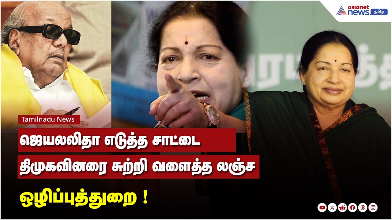 ஜெயலலிதா எடுத்த சாட்டை...திமுகவினரை சுற்றி வளைத்த லஞ்ச ஒழிப்புத்துறை !  அதிர வைத்த அரசியல் ஆட்டம்.!