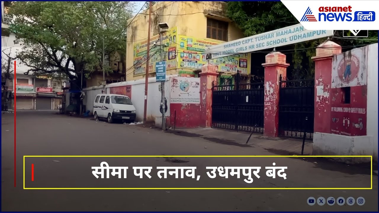 Operation Sindoor के बाद सीमा पर तनाव: उधमपुर में पसरा सन्नाटा, स्कूल-कॉलेज बंद
