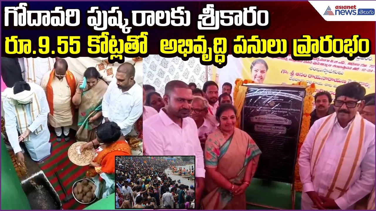 Godavari Pushkaralu పనులకు శ్రీకారం: రూ.9.55 కోట్లతో  అభివృద్ధి పనులు ప్రారంభం | Asianet News Telugu