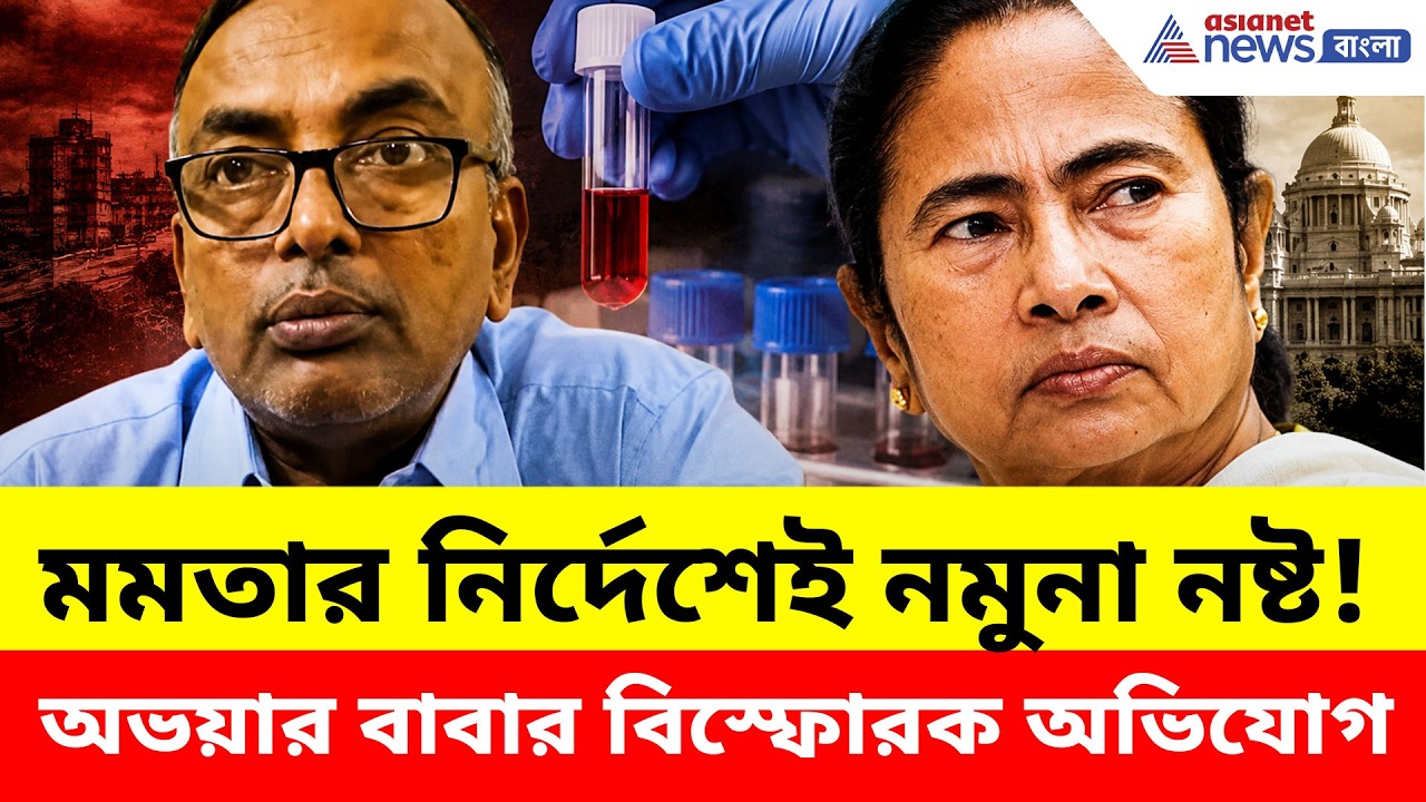 মমতার নির্দেশেই ভিসেরার নমুনা নষ্ট! অভয়ার বাবার বিস্ফোরক অভিযোগ | R G Kar Case