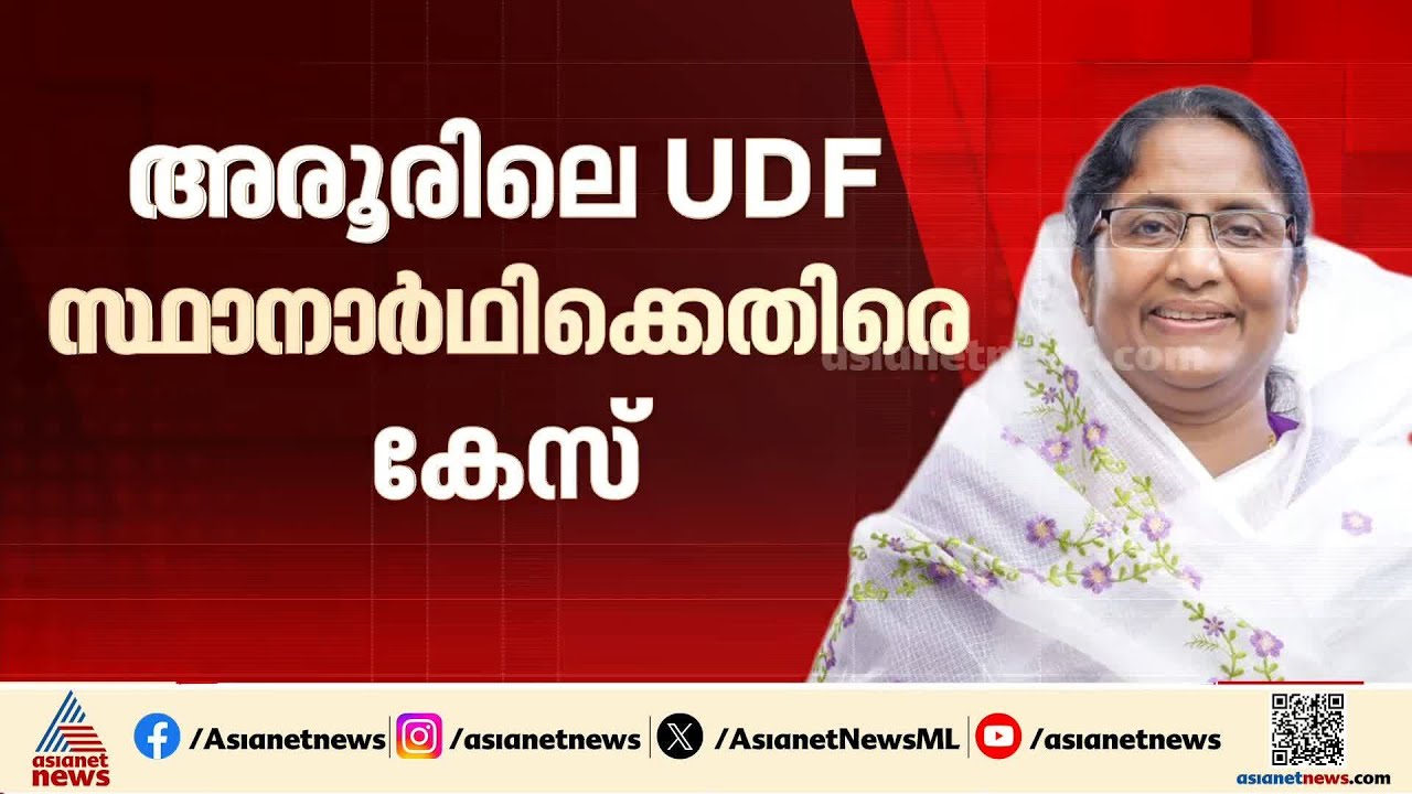 പെരുമാറ്റച്ചട്ട ലംഘനം; അരൂരിലെ യുഡിഎഫ് സ്ഥാനാർഥി ഷാനിമോൾ ഉസ്മാനെതിരെ കേസ് | Shanimol Usman