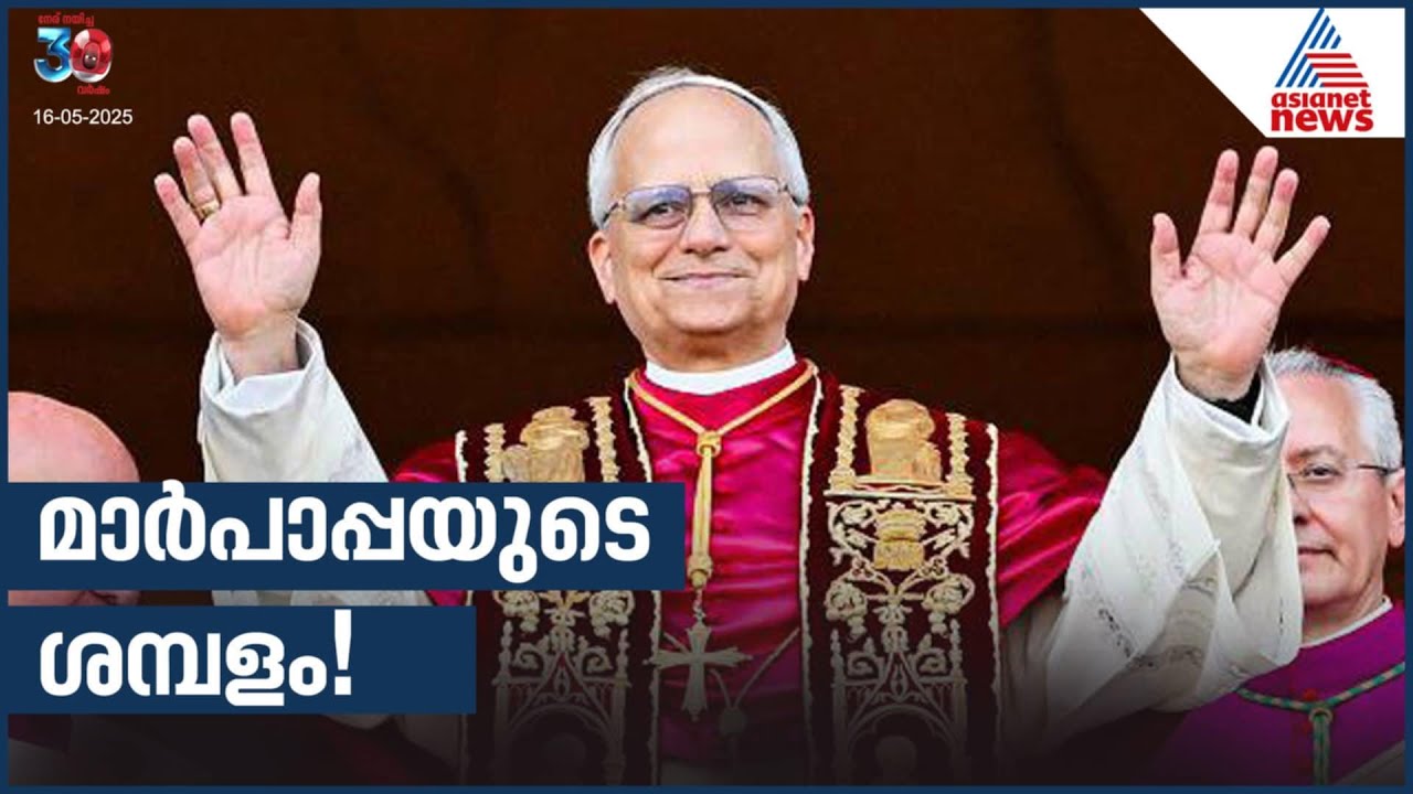 ലിയോ പതിനാലാമൻ മാർപാപ്പയ്ക്ക് ലഭിക്കുന്ന ആനുകൂല്യങ്ങൾ എന്തൊക്കെ???