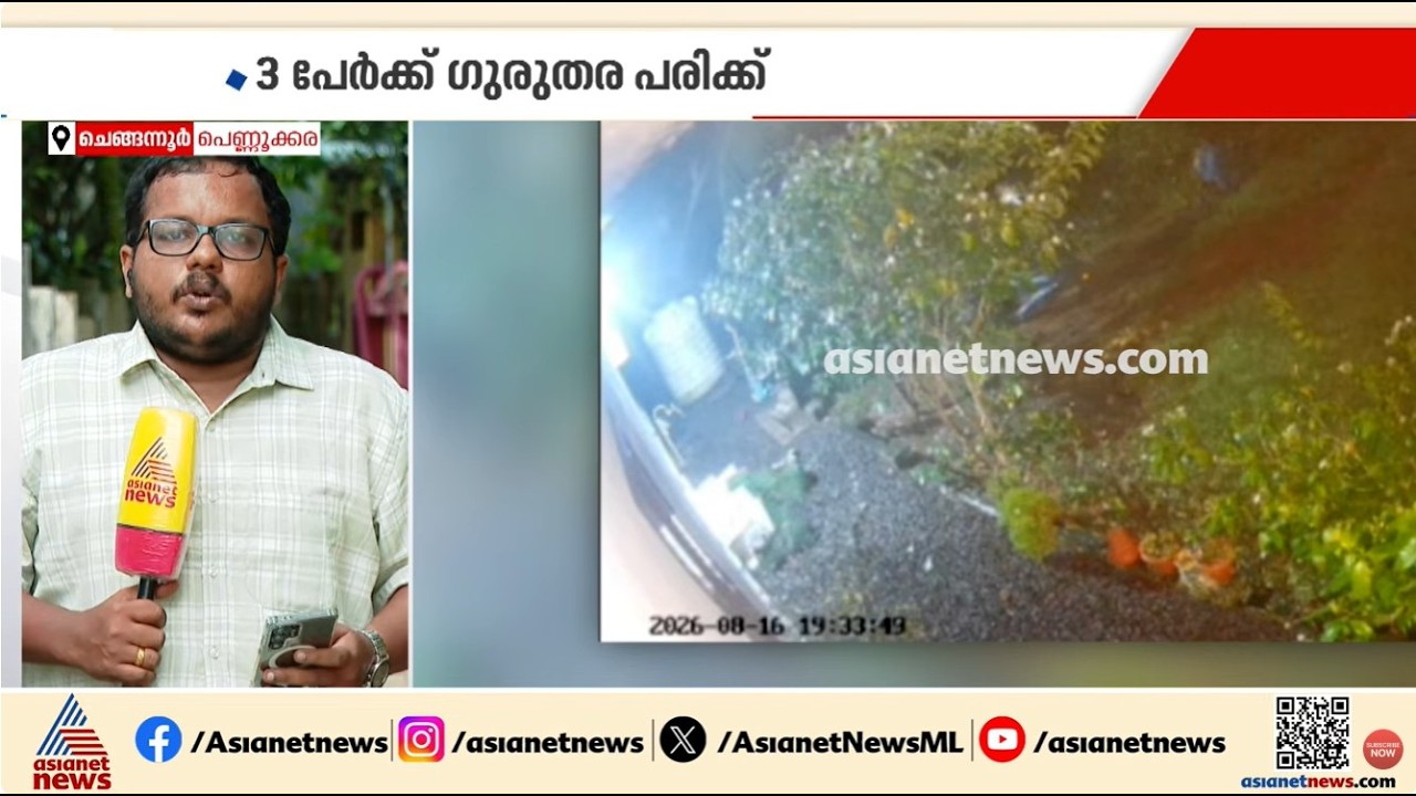 ചെങ്ങന്നൂർ ആലയിൽ കുടുംബവഴക്കിനെത്തുടർന്ന് വീടുകയറി ആക്രമണം; മൂന്ന് പേർക്ക് പരിക്ക്