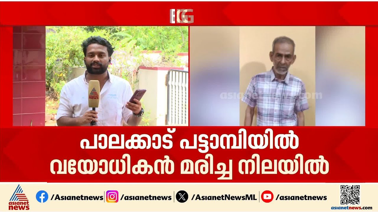വയോധികൻ വീട്ടുവളപ്പിൽ മരിച്ചനിലയിൽ; സൂര്യാഘാതം ഏറ്റതെന്ന് സംശയം | Palakkad | Sun Burn | Heat Stroke