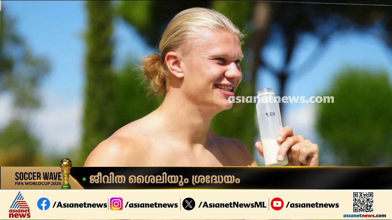 300 പുഷ് അപ്പ്, ആയിരം സിറ്റ് അപ്പ്,11 മണിക്കൂർ ഉറക്കം; ഹാലണ്ടിന്റെ ജീവിതശൈലി എങ്ങനെ?
