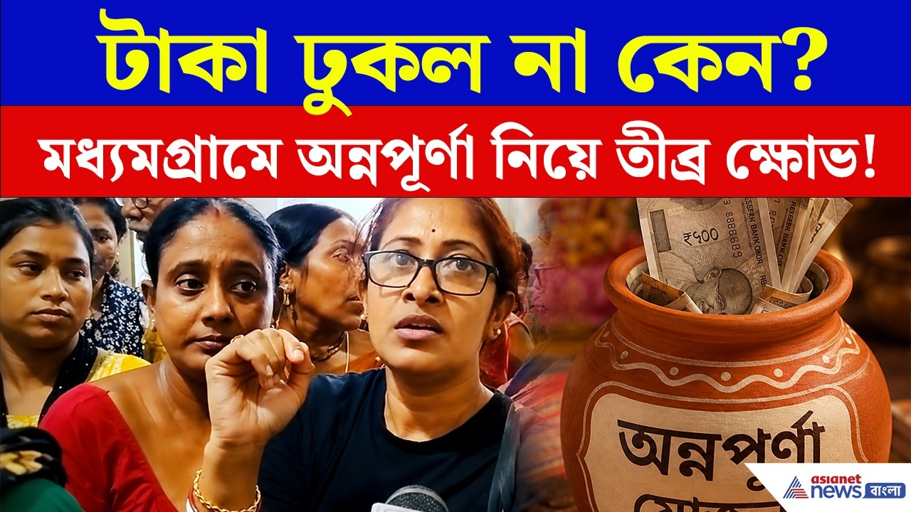 অন্নপূর্ণার টাকা না পেয়ে মধ্যমগ্রামে কী করলেন মহিলারা? | Annapurna Yojana Protest