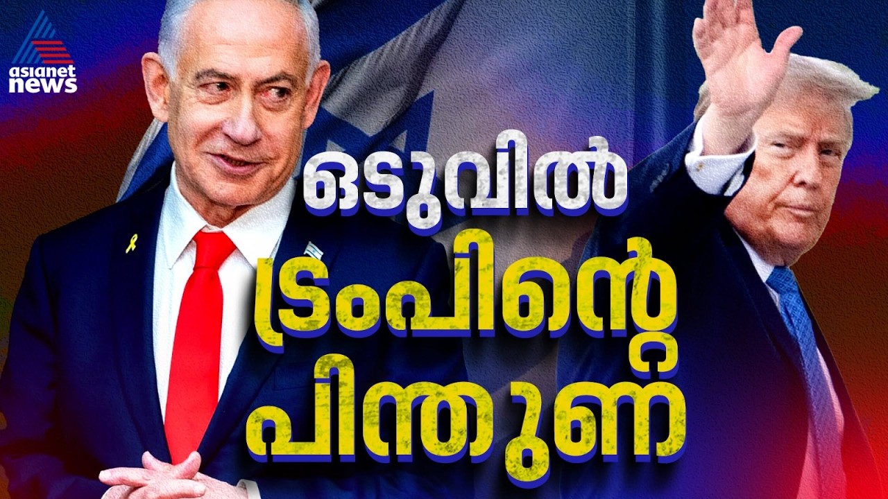 ഒടുവിൽ ട്രംപിന്റെ കൈത്താങ്ങ്; തെരഞ്ഞെടുപ്പ് പടിവാതിൽക്കൽ നെതന്യാഹുവിന് പൂർണ്ണ പിന്തുണ |Donald Trump