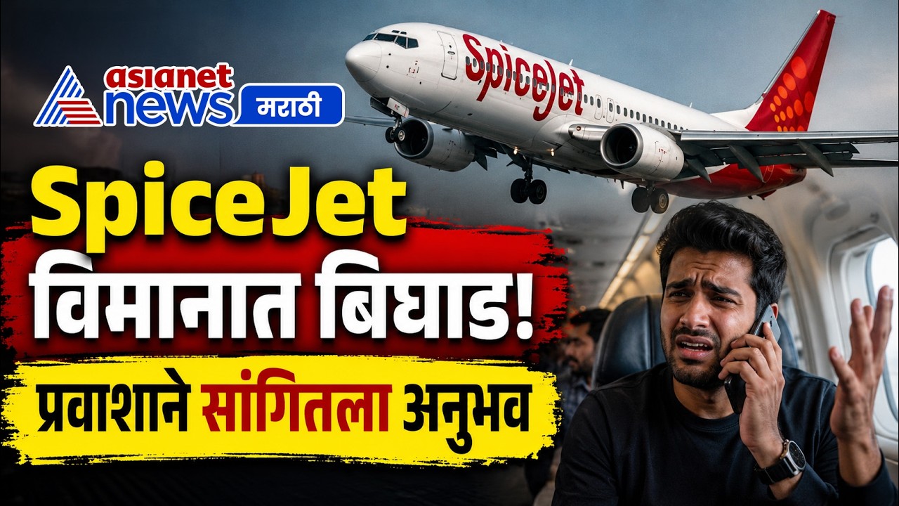 SpiceJet विमानाला ऐनवेळी तांत्रिक बिघाड, प्रवाशाचा अनुभव | SpiceJet | Ajit pawar | Pune
