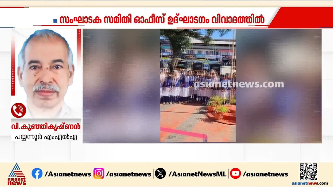 പയ്യന്നൂര്‍ ഉപജില്ലാ സ്‌കൂള്‍കലോത്സവ ഓഫീസ് ടിഐ മധുസൂദനന്‍ ഉദ്ഘാടനം ചെയ്തത് വിവാദത്തില്‍ | Payyanur