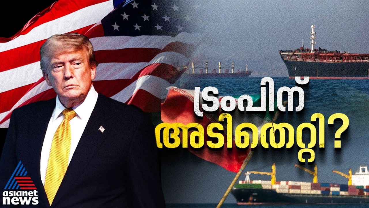 ഇറാൻ യുദ്ധത്തിൽ അടിപതറി അമേരിക്ക? 38 ബില്യൺ ഡോളർ പാഴായി, വെടിക്കോപ്പുകൾ തീർന്നു | US-Iran Conflict