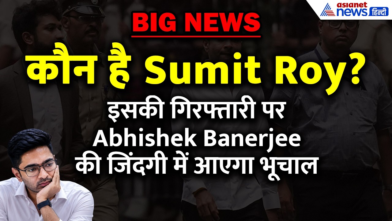 'Abhishek Banerjee का चक्की पीसना अब पक्का, सुमित रॉय गिरफ्तार हुआ तो आएगा भूचाल'। Riju Dutta