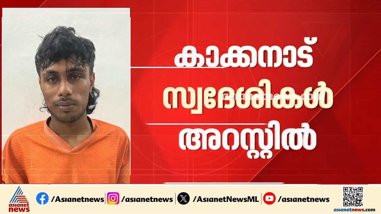 ആലുവയിൽ 15 കാരനെ തട്ടിക്കൊണ്ടുപോയി ക്രൂര മർദ്ദനം; കാക്കനാട് സ്വദേശികൾ അറസ്റ്റിൽ| Kochi|Kerala police