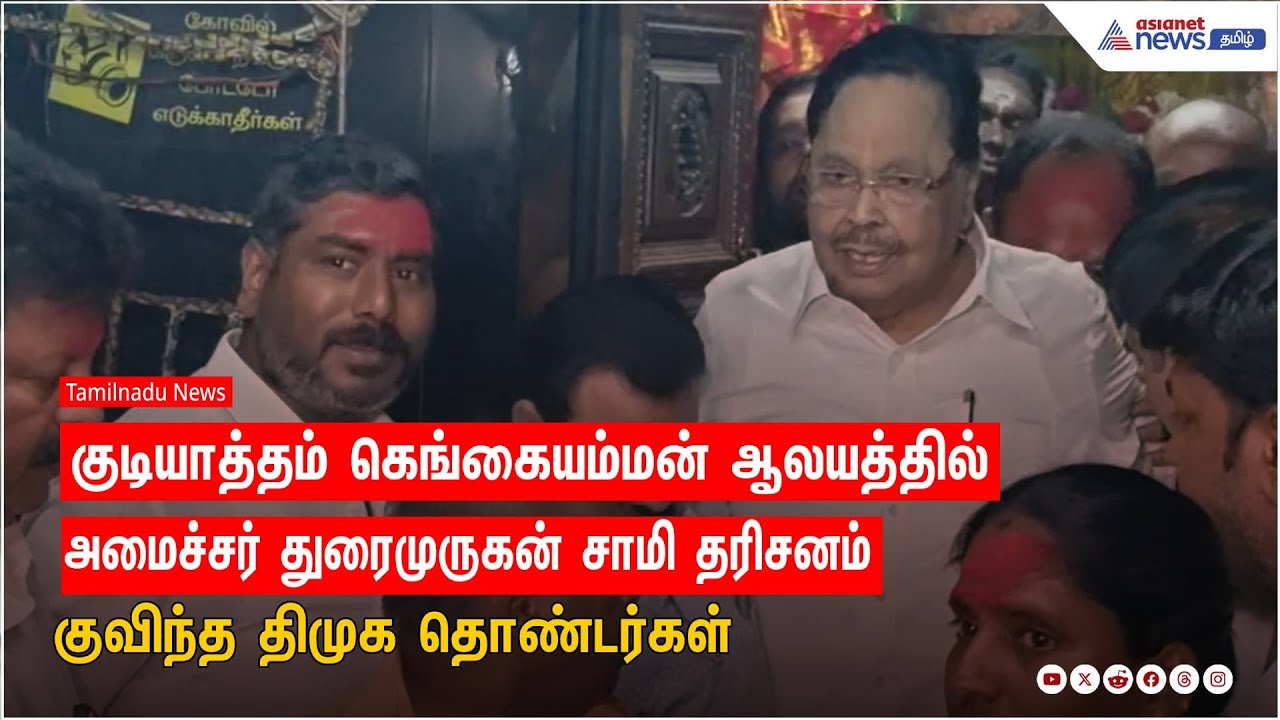 கெங்கையம்மன் ஆலயத்தில் அமைச்சர் துரைமுருகன் சாமி தரிசனம் | DMK Durai Murugan