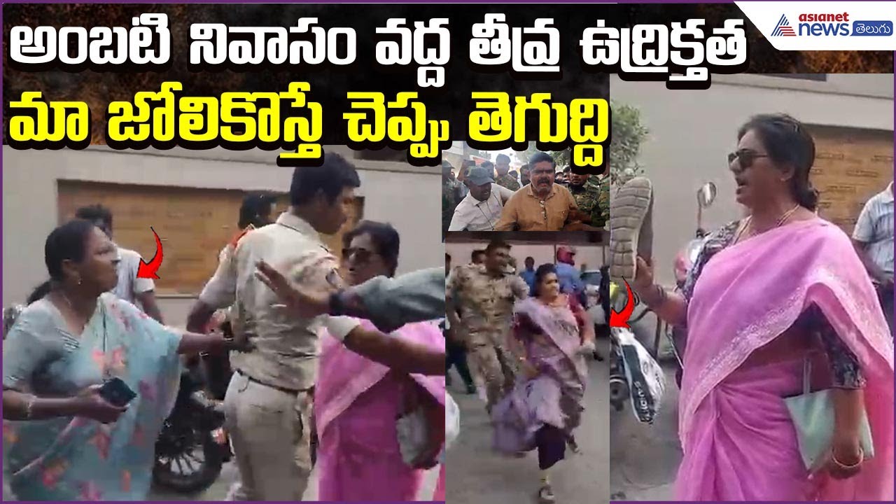 మా జోలికొస్తే చెప్పు తెగుద్ది:Ambati Residence Protest | TDP & YCP Women Clash | Asianet News Telugu