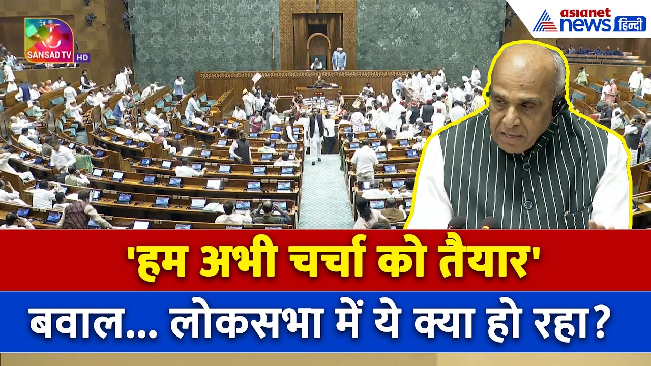 Amit Shah जवाब देने को तैयार फिर भी लोकसभा में जारी हंगामा, रिक्वेस्ट करते रह गए Kiren Rijiju