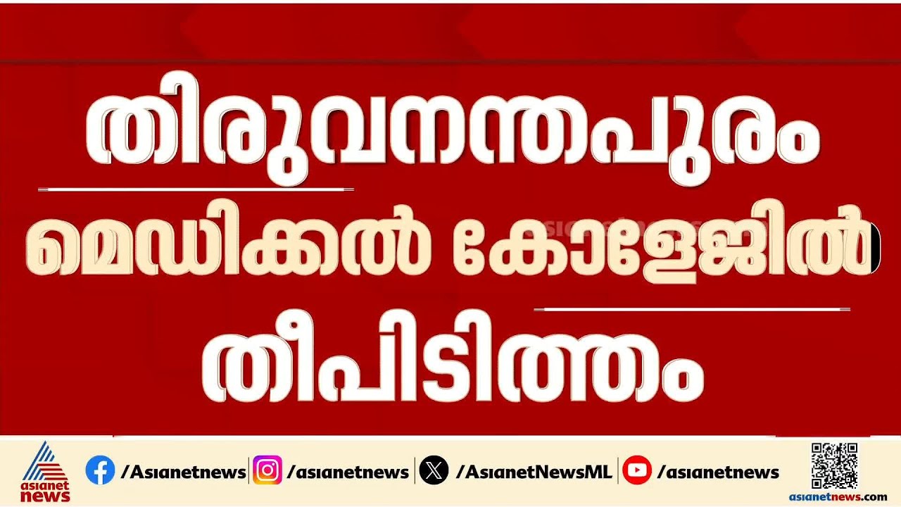 തിരുവനന്തപുരം മെഡി. കോളേജിലെ തീപിടുത്തം; ഐസിയുവിലെ രോഗികളെയും സ്റ്റാഫിനെയും മാറ്റി
