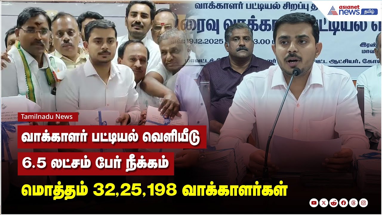 வாக்காளர் பட்டியல் வெளியீடு, 6.5 லட்சம் பேர் நீக்கம் மொத்தம் 32,25,198 வாக்காளர்கள்