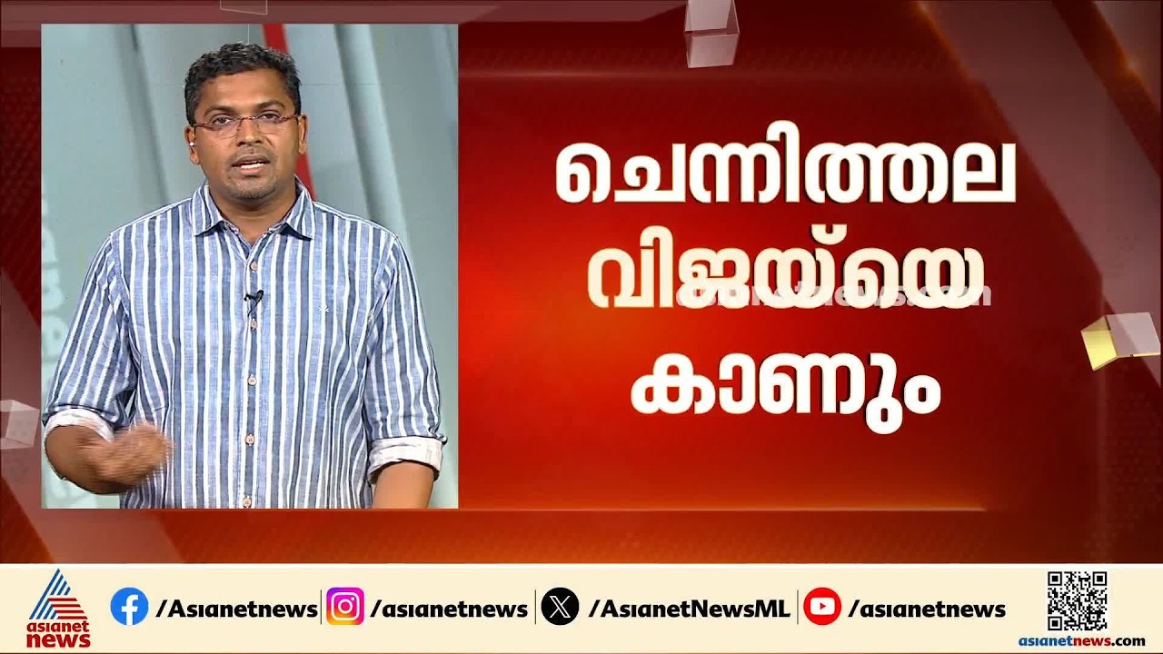 ഓപറേഷന്‍ തൂഫാന് പിന്തുണ തേടി രമേശ് ചെന്നിത്തല തമിഴ്‌നാട് മുഖ്യമന്ത്രി വിജയ്‌യെ കാണും