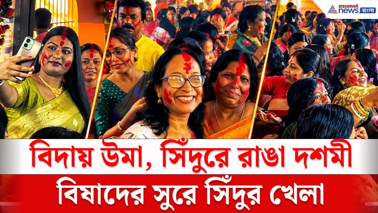 দশমীর সিঁদুর খেলায় ধরা পড়ল অন্য ছবি! মন ছুঁয়ে যাবে এই দৃশ্য | Sindur Khela 2026