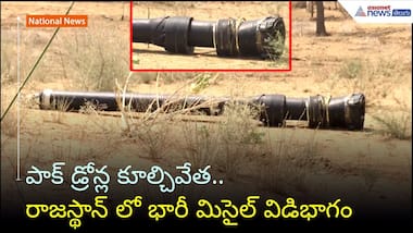 రాజస్థాన్ లో భారీ మిసైల్ శకలం లభ్యం | India-Pakistan Tensions | Operation Sindoor | Asianet Telugu