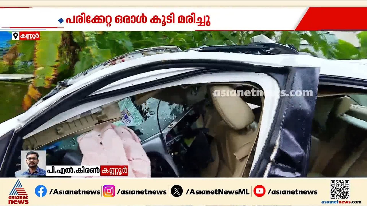 കണ്ണൂര്‍ ചാലോട് കാറപകടം; മരണം അഞ്ചായി, മരിച്ചത് തൃശൂര്‍ സ്വദേശി ആദിത്യ കൃഷ്ണ