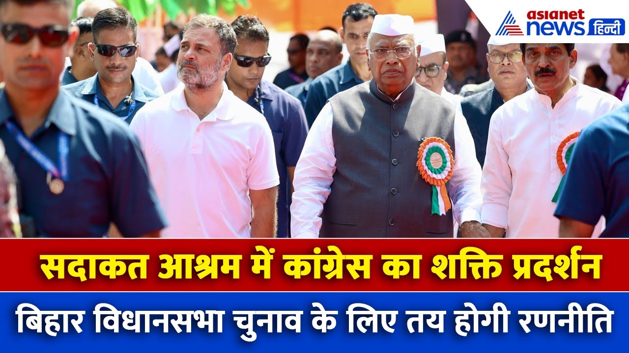 बिहार चुनाव से पहले पटना में कांग्रेस का शक्ति प्रदर्शन, सदाकत आश्रम में चल रही बैठक