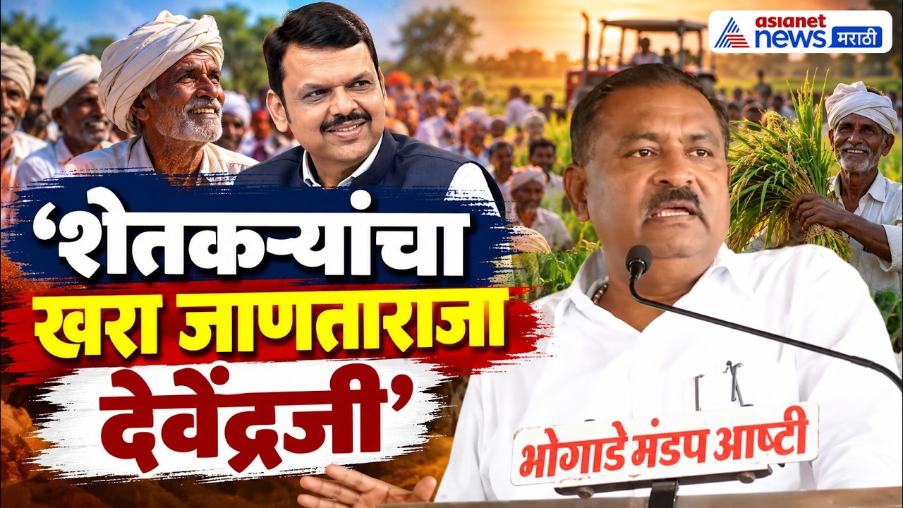Suresh Dhas | देवेंद्रजी शेतकऱ्यांचा खरा जाणता राजा, आमदार सुरेश धस