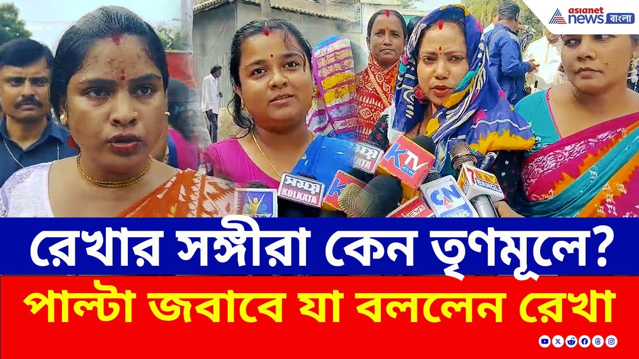 সন্দেশখালি ভুলেছেন? একসময়ের প্রতিবাদী সঙ্গীরা আজ তৃণমূলে? পাল্টা জবাব রেখারSandeshkhali News Today