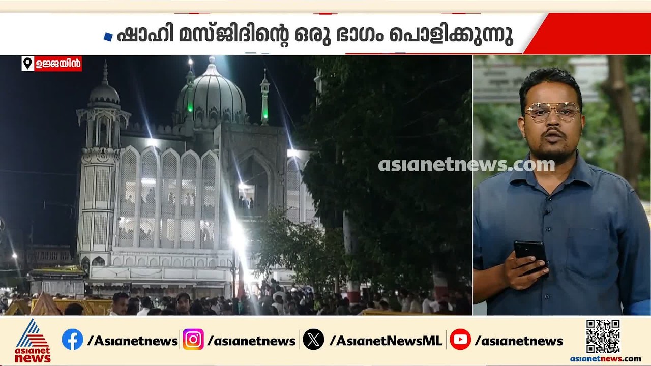 റോഡ് വീതി കൂട്ടാൻ ഷാഹി മസ്ജിദിന്റെ ഒരു ഭാ​ഗം പൊളിക്കുന്നതിൽ മധ്യപ്രദേശിൽ സംഘർഷം| Shahi Masjid