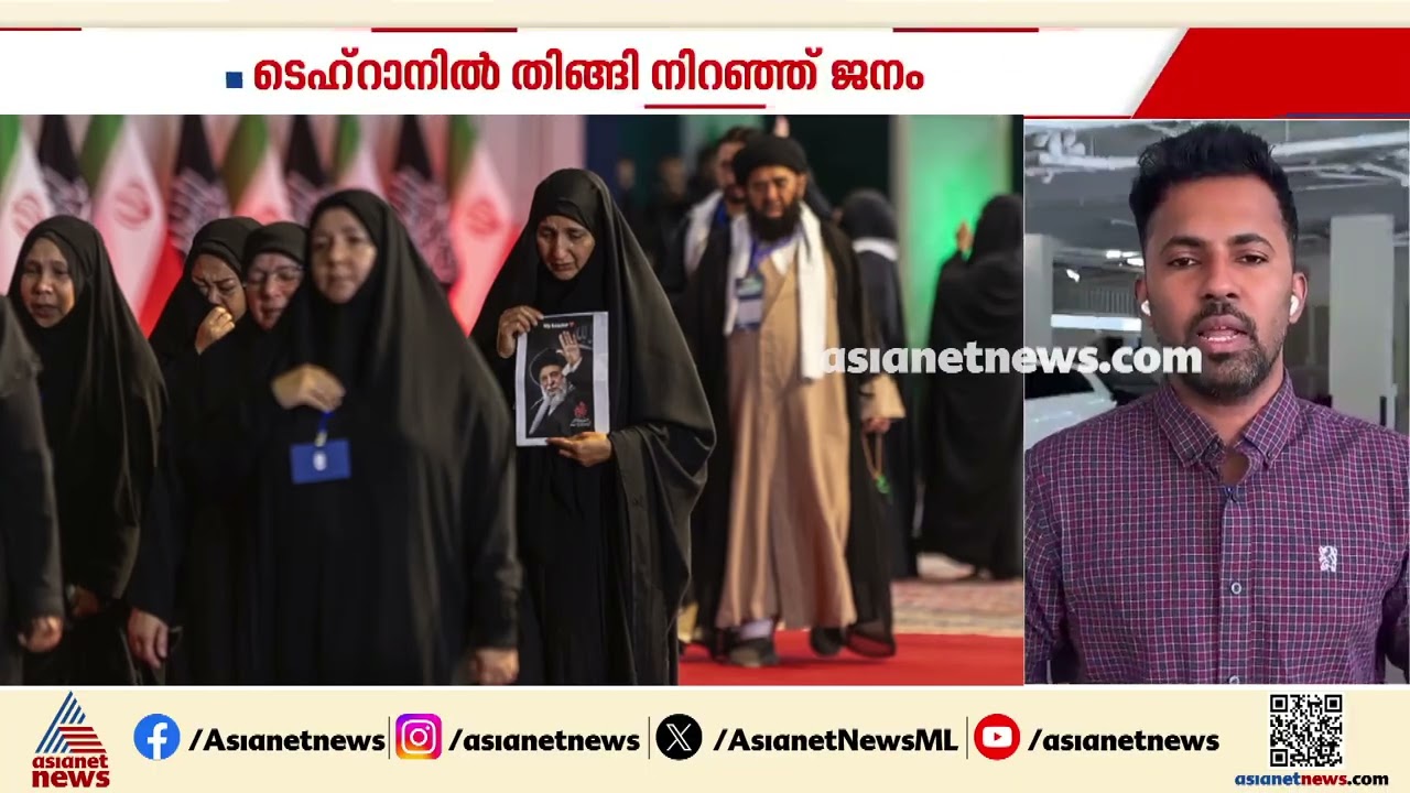 ഖമനേയിയുടെയും കുടുംബാംഗങ്ങളുടെയും വിലാപയാത്രയ്ക്ക് ഒരുങ്ങി ടെഹ്‌റാൻ