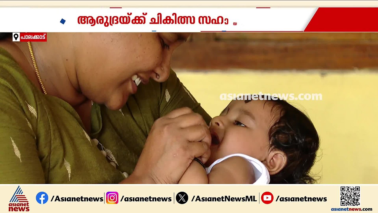 കാത്തിരുന്ന് കിട്ടിയ കൺമണിക്ക് SMA രോ​ഗം ചികിത്സയ്ക്ക് വേണ്ടത് 16 കോടി രൂപ, സഹായം തേടി കുടുംബം| AID