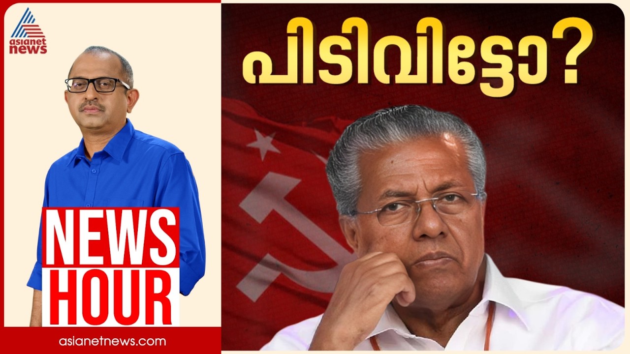 പിണറായിക്ക് പിടിവിട്ടോ? പദവി മറന്ന് പ്രതികരിക്കുന്നോ?  | Vinu V John | News Hour 24 March 2026