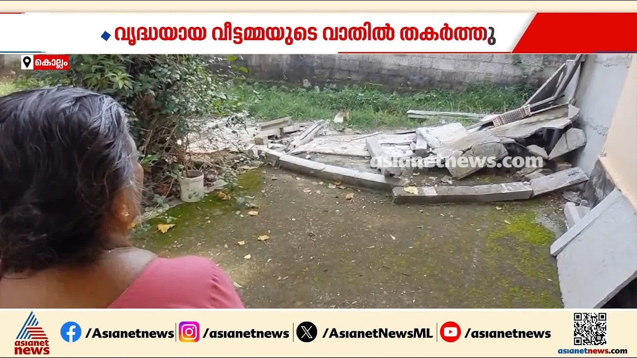 കൊല്ലത്ത് വൃദ്ധയുടെ വീടിന്റെ മതിൽ തകർത്തു; പൊലീസ് പ്രതികളെ സംരക്ഷിക്കുന്നെന്ന് ആരോപണം | Kollam