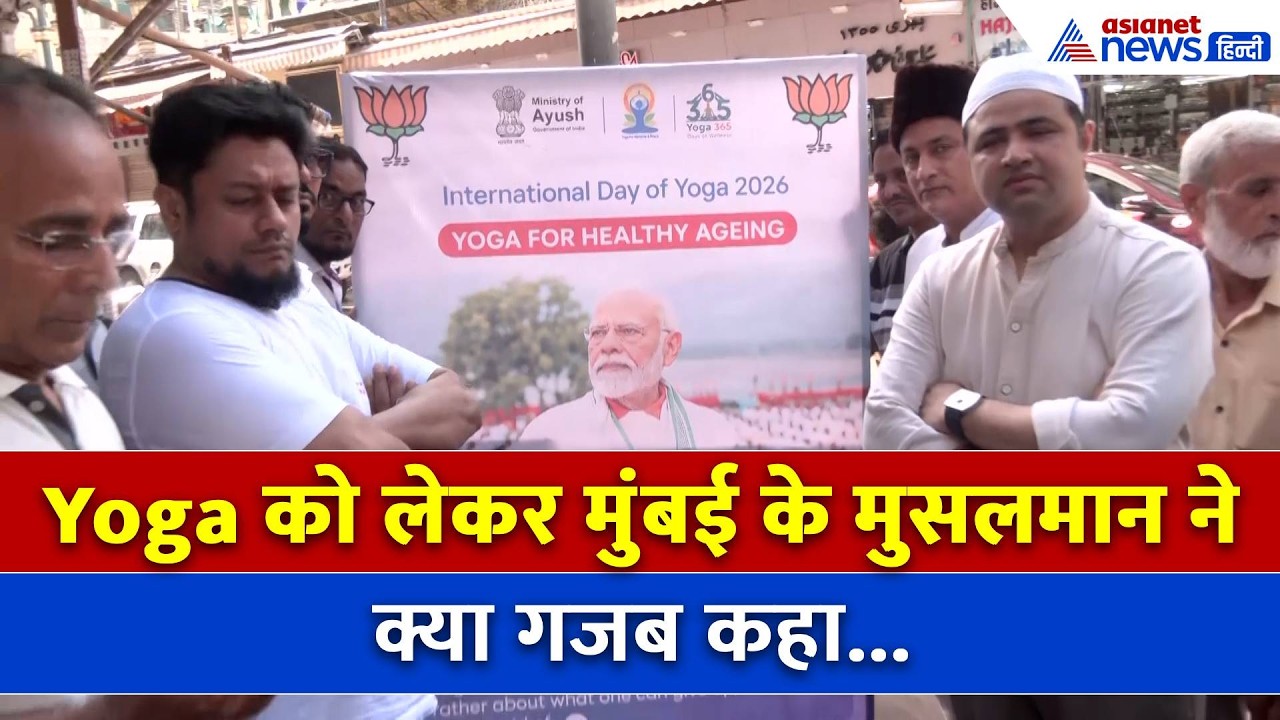 Yoga Day: योगा को लेकर देश के मुसलमानों को सुननी चाहिए मुंबई के इस मुसलमान की यह बात