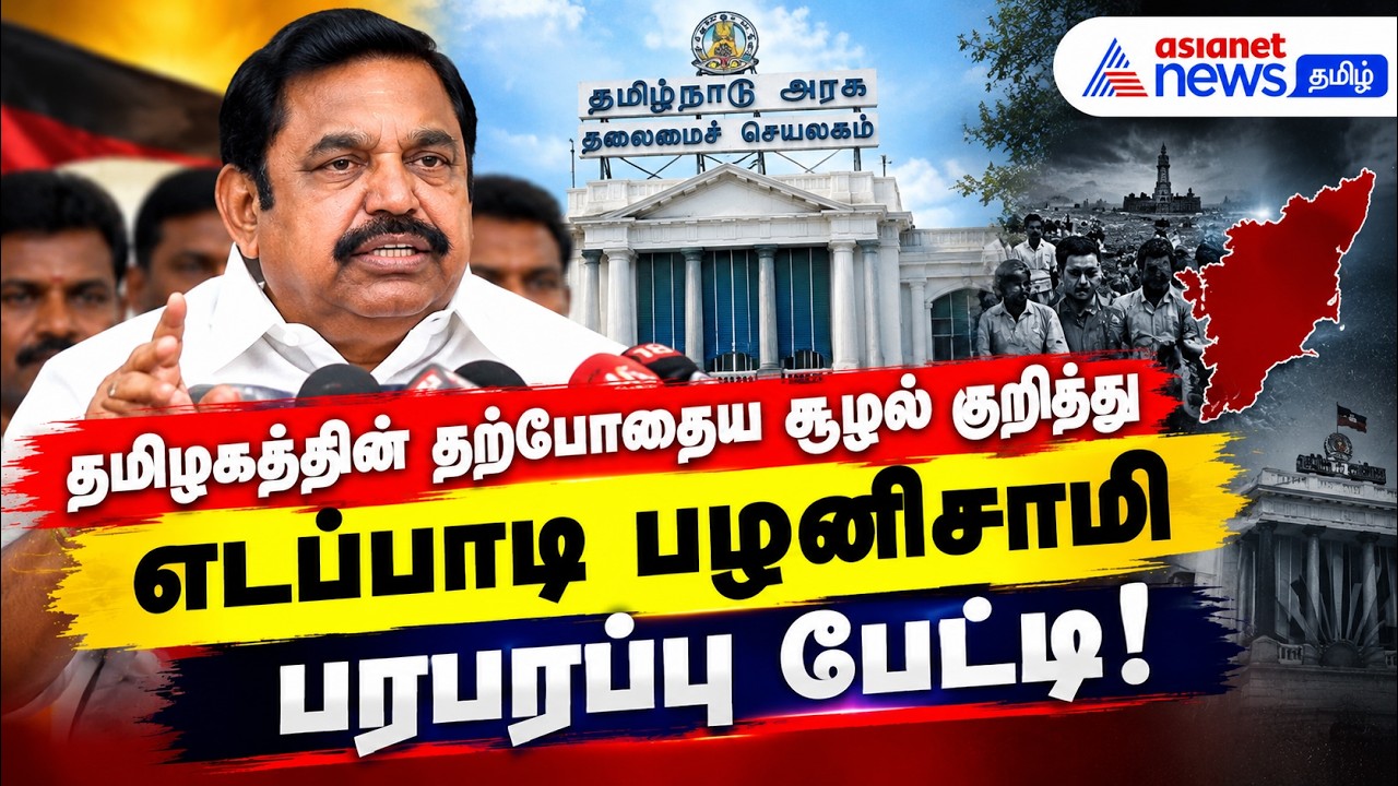 தமிழகத்தின் தற்போதைய சூழல் குறித்து எடப்பாடி பழனிசாமி பரபரப்பு பேட்டி!