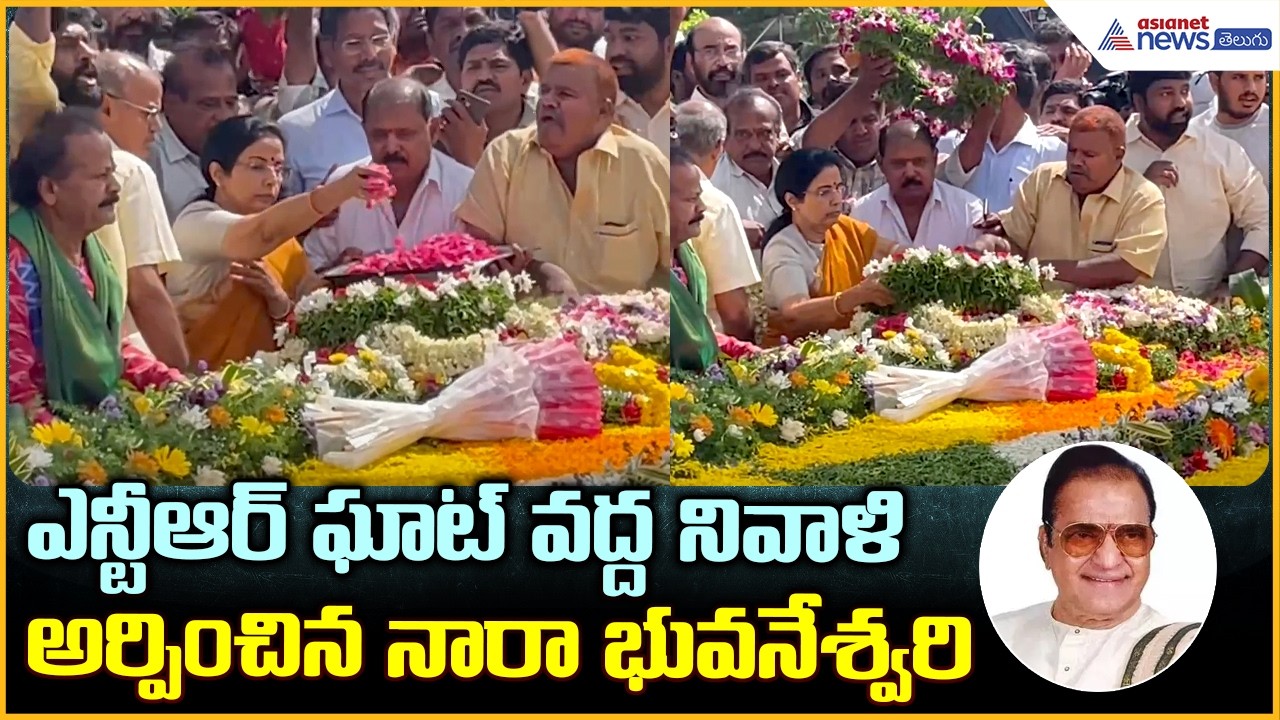 ఎన్టీఆర్ ఘాట్ వద్ద నివాళి అర్పించిన నారా భువనేశ్వరి Nara Bhuvaneshwari Pays Tribute At NTR
