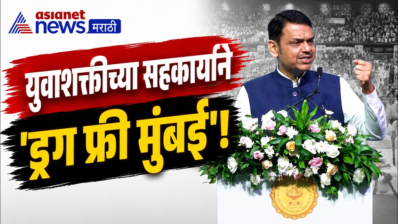 देवेंद्र फडणवीस: 'ड्रग फ्री मुंबई'साठी युवाशक्तीचा निर्धार | Drug Free Mumbai | Youth | Campaign