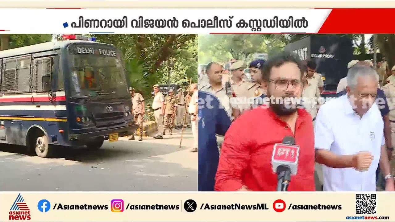 ദില്ലി പൊലീസ് കസ്റ്റഡിയിലെടുത്ത പിണറായിയും മറ്റ് നേതാക്കളും എവിടെ?