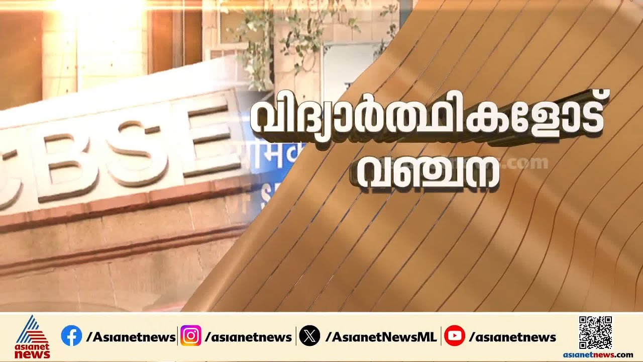 സിബിഎസ്‍ഇ വെബ്സൈറ്റിലെ പ്രതിസന്ധി തുടരുന്നു; 12-ാം ക്ലാസ് ഉത്തര പേപ്പറിനായി ഇന്ന് അപേക്ഷിക്കാം