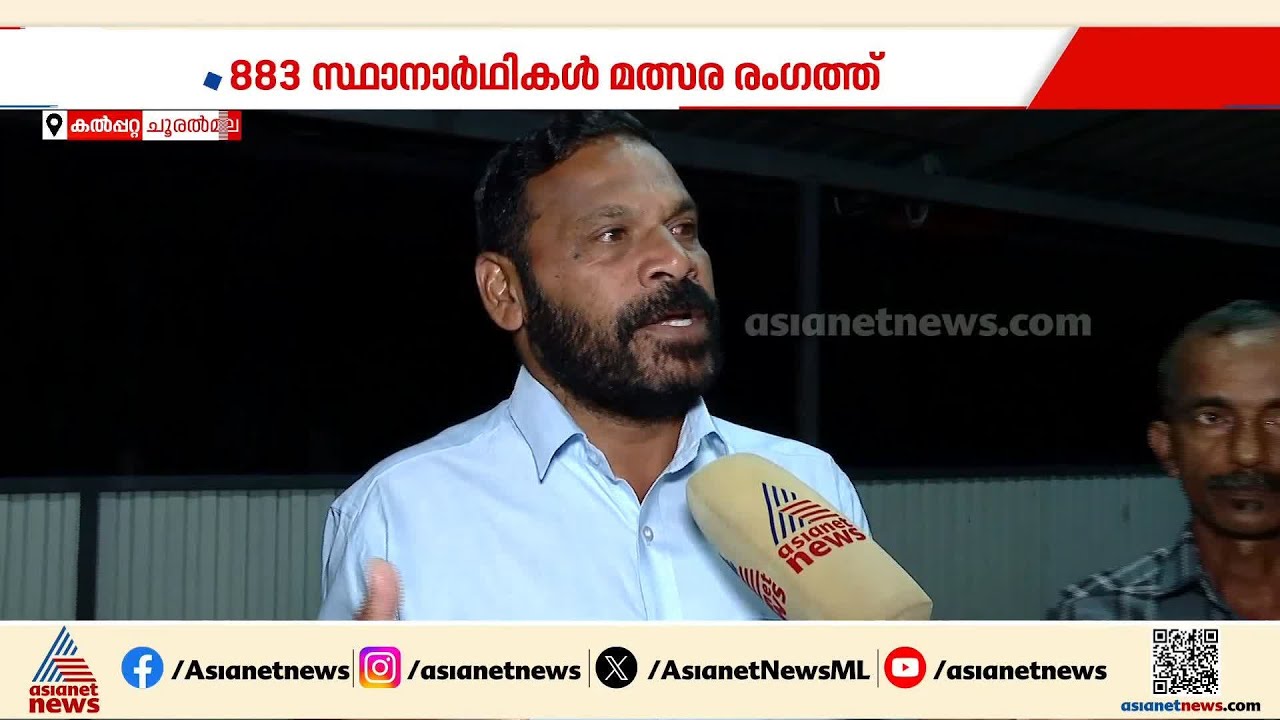 'ആദ്യം വന്ന് വോട്ട് ചെയ്തവരിൽ പലരും ഇന്നില്ല'; ഉയിര്‍പ്പിന്റെ ചൂരൽമല പോളിംഗ് ബൂത്തിലേക്ക്