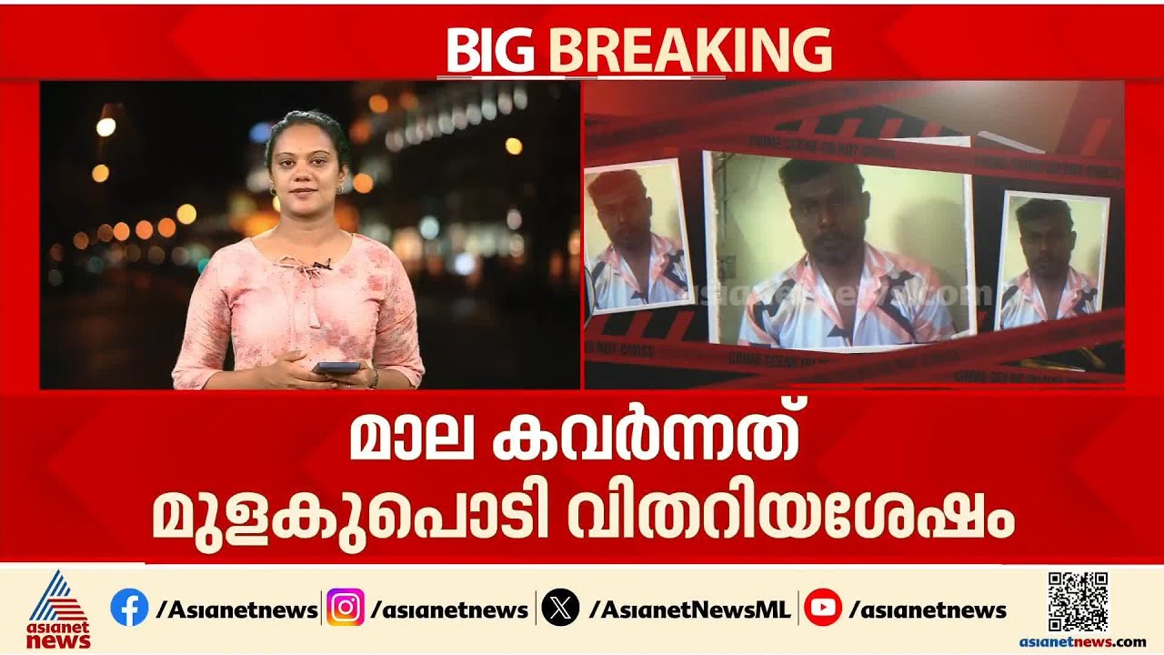 ഉറങ്ങുകയായിരുന്ന വയോധികയുടെ കണ്ണില്‍ മുളകുപോടി വിതറി മാല മോഷ്ടിച്ച അയല്‍വാസി പിടിയില്‍| Aluva