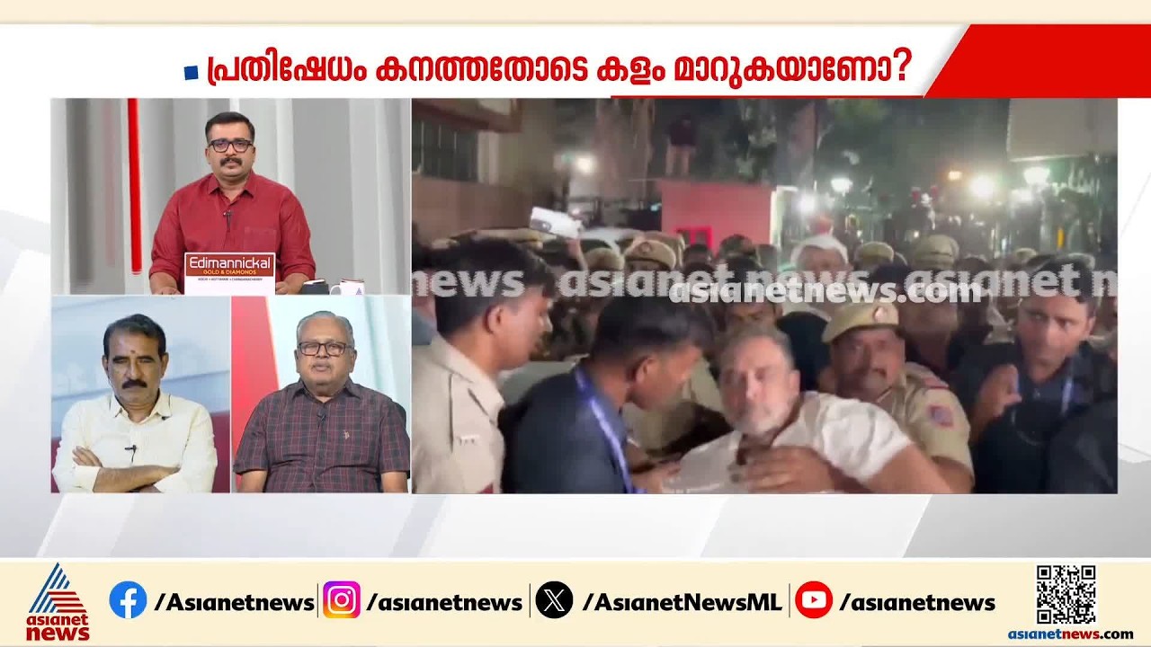'രാഹുൽ ​ഗാന്ധിക്ക് മെെലേജ് ഈ സമരത്തിലൂടെ ലഭിച്ചിരിക്കുന്നു, സമരം ഇനിയും തുടരാണ് സാധ്യത' ‌| Rahul