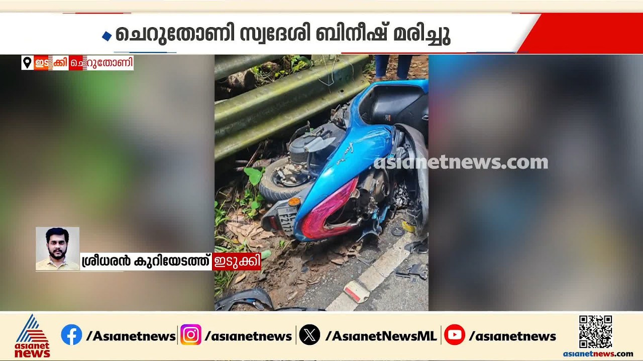 ഇടുക്കിയിൽ KSRTC ബസും ഇരുചക്ര വാഹനവും കൂട്ടിയിടിച്ച് അപകടം; ഒരാൾ മരിച്ചു