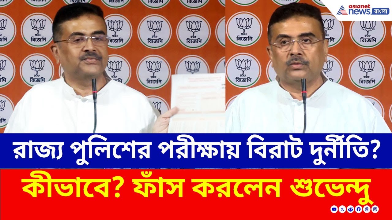 ফের দুর্নীতি? OMR শিট-এ সিরিয়াল নম্বর নেই! গুরুতর অভিযোগ শুভেন্দুর | Suvendu Adhikari | Job Scam